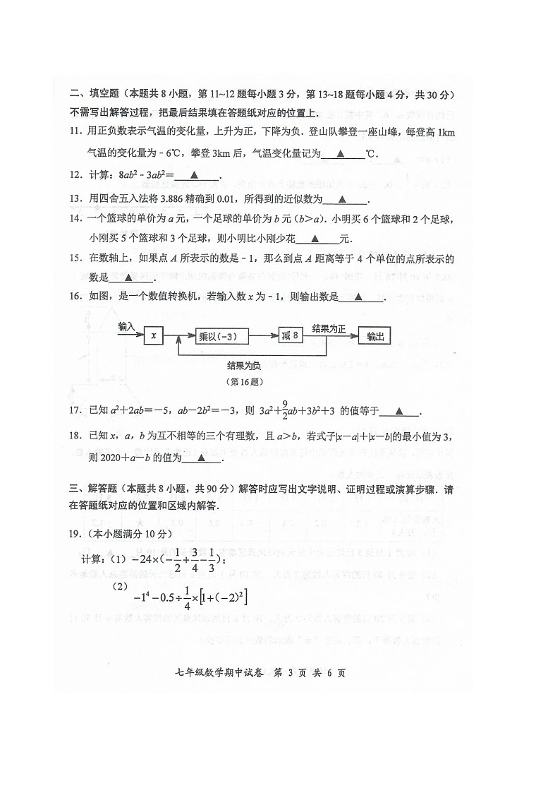 江苏省南通市启东市2023-2024学年七年级上学期11月期中数学试题第3页