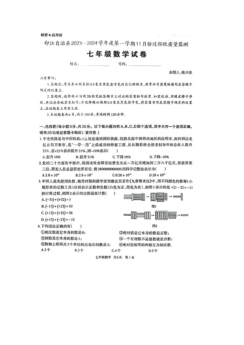 贵州省铜仁市印江土家族苗族自治县2023-—2024学年七年级上学期11月期中数学试题01