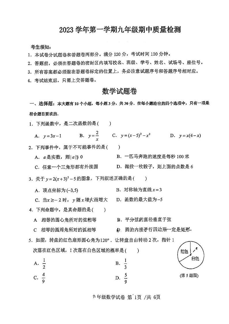 浙江省杭州市惠兴中学2023-2024学年九年级上学期期中检测数学试题第1页