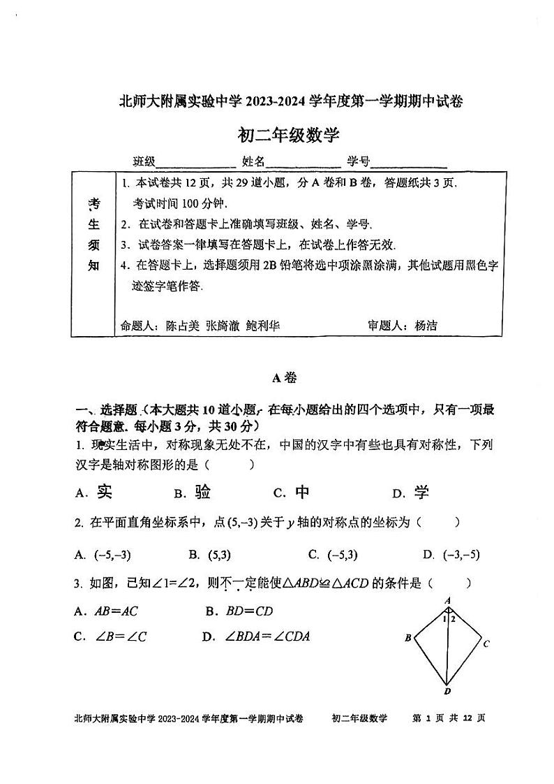 北京师范大学附属实验中学2023-2024学年八年级上学期数学期中试卷01