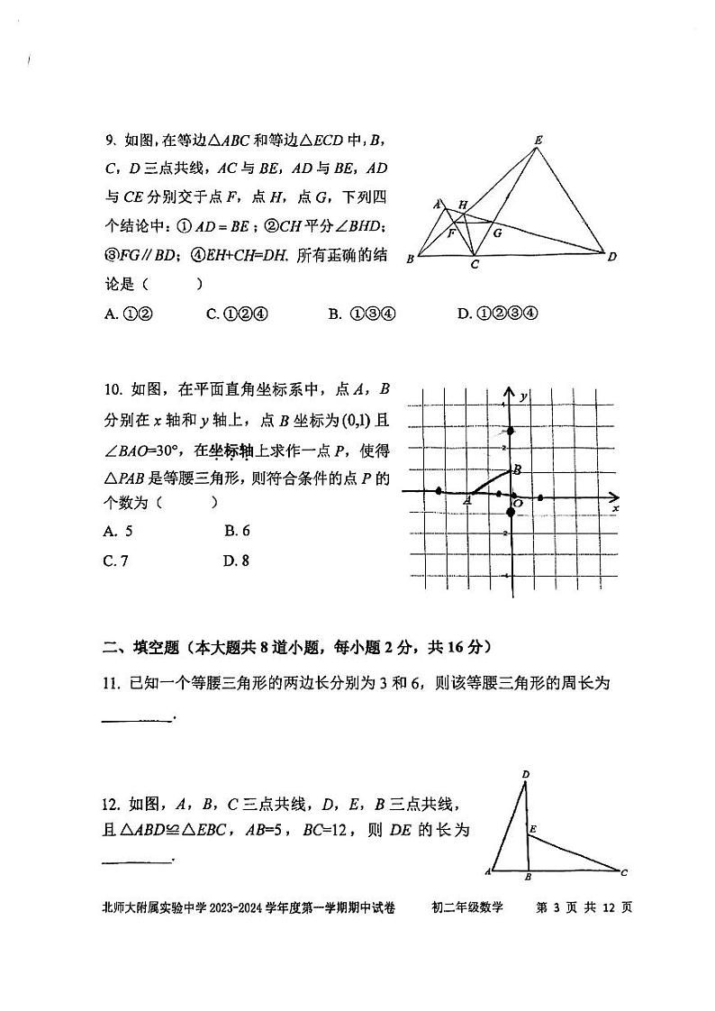 北京师范大学附属实验中学2023-2024学年八年级上学期数学期中试卷03