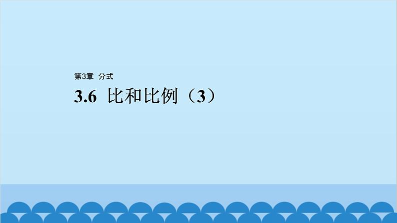 青岛版数学八年级上册 3.6 比和比例（3）课件第1页