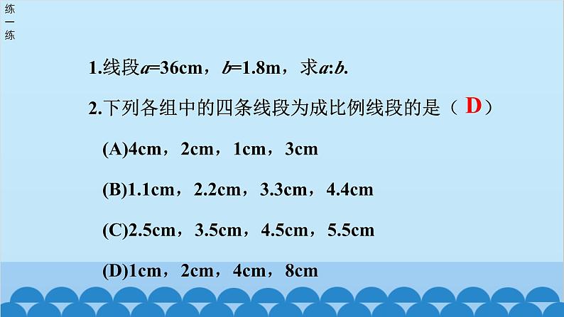 青岛版数学八年级上册 3.6 比和比例（3）课件第5页