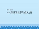 青岛版数学八年级上册 4.6 用计算器计算平均数和方差课件