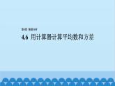 青岛版数学八年级上册 4.6 用计算器计算平均数和方差课件