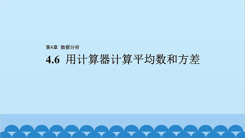 青岛版数学八年级上册 4.6 用计算器计算平均数和方差课件01