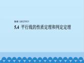 青島版數(shù)學(xué)八年級(jí)上冊(cè) 5.4 平行線的性質(zhì)定理和判定定理課件