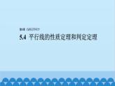 青岛版数学八年级上册 5.4 平行线的性质定理和判定定理课件