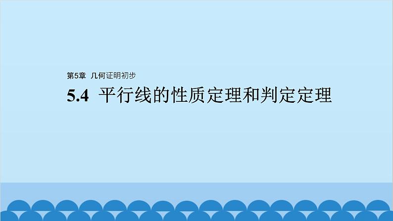 青岛版数学八年级上册 5.4 平行线的性质定理和判定定理课件01