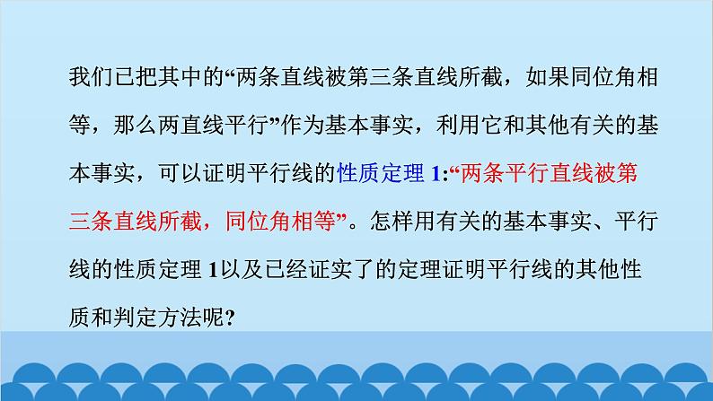 青岛版数学八年级上册 5.4 平行线的性质定理和判定定理课件03