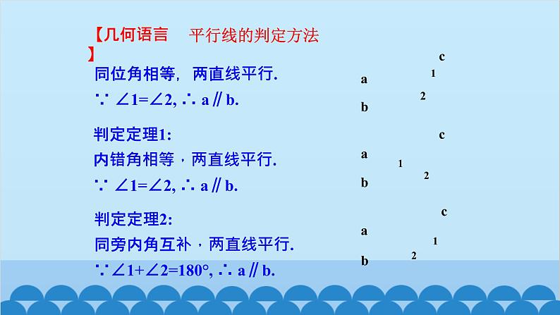 青岛版数学八年级上册 5.4 平行线的性质定理和判定定理课件08