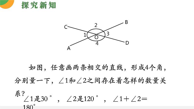 人教版数学《相交线》PPT课件07