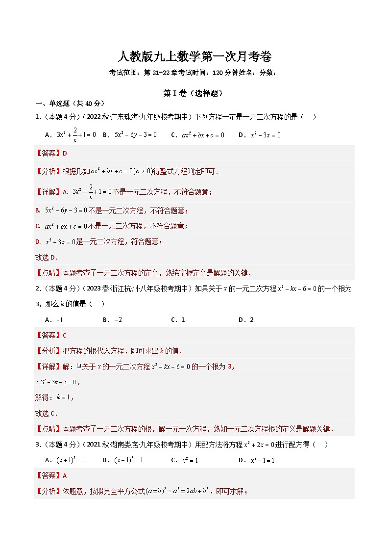 第一次月考卷-解析版第1页