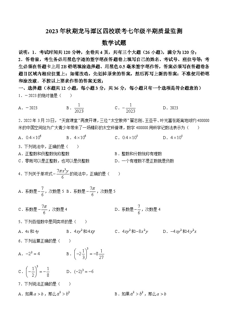 四川省泸州市龙马潭区2023-2024学年七年级上学期期中数学试题01