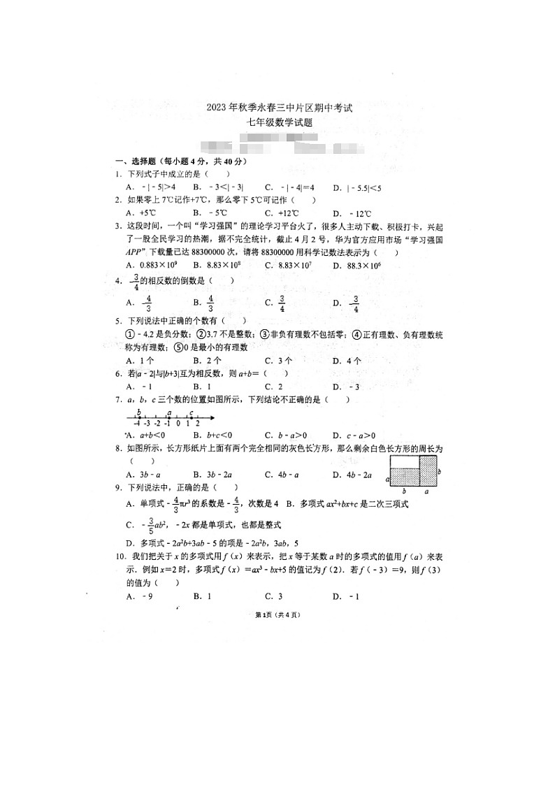 福建省泉州市永春三中片区2023-2024学年七年级上学期期中联考数学试题01