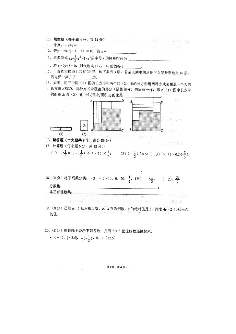 福建省泉州市永春三中片区2023-2024学年七年级上学期期中联考数学试题02