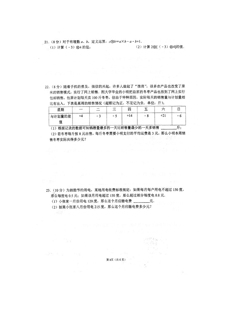 福建省泉州市永春三中片区2023-2024学年七年级上学期期中联考数学试题03