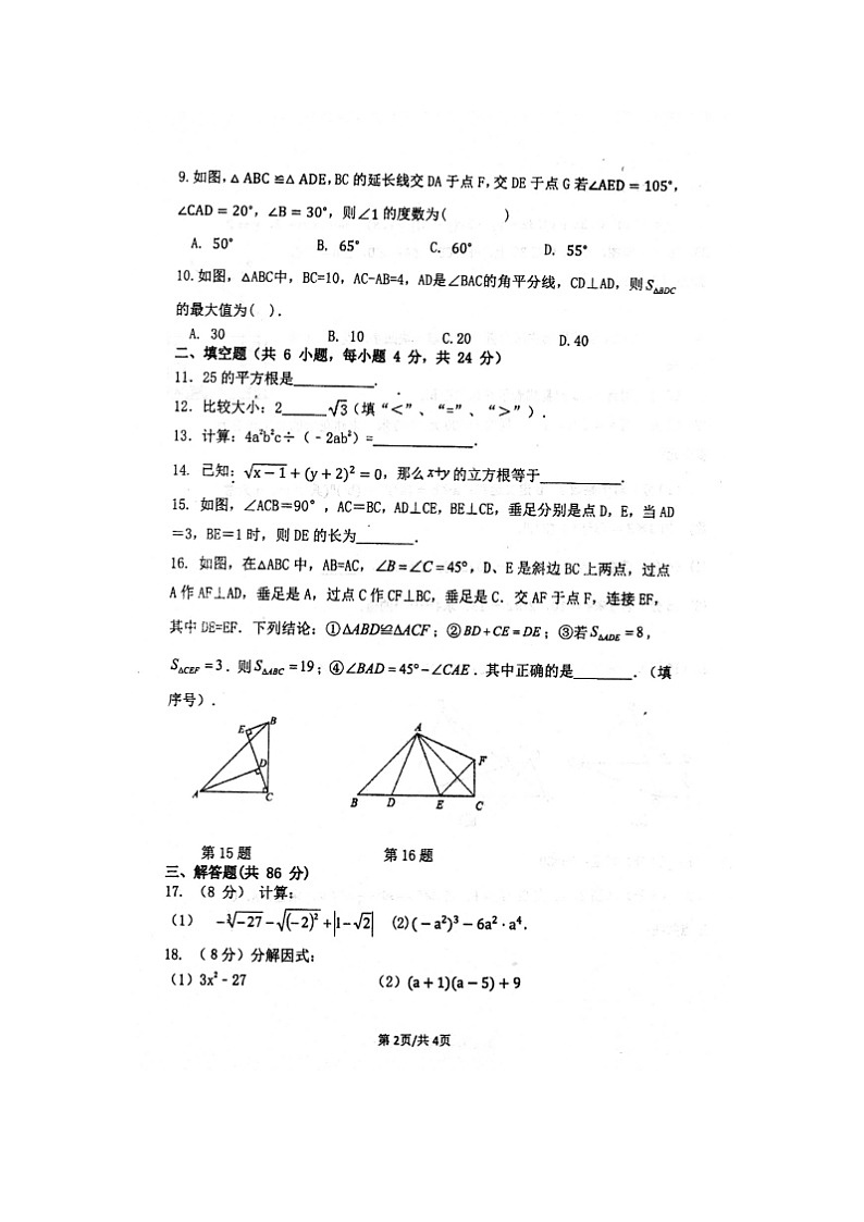 福建省泉州市永春三中片区2023-2024学年八年级上学期期中联考数学试题第2页
