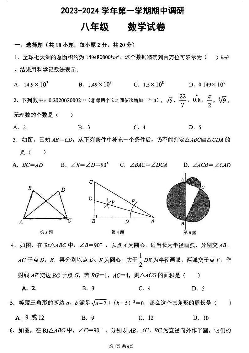 江苏省苏州市星湾学校2023—-2024学年上学期八年级数学期中调研试卷第1页
