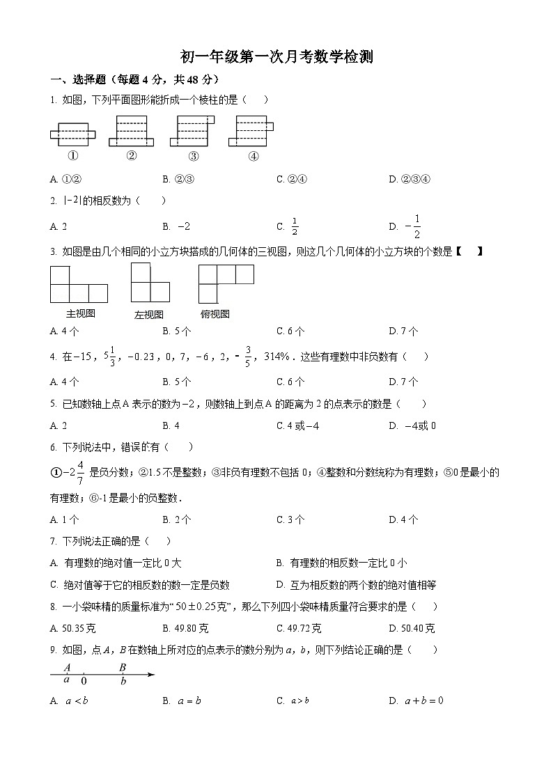 山东省泰安市岱岳区北集坡街道办事处第一中学2023-2024学年七年级上学期10月月考数学试题第1页