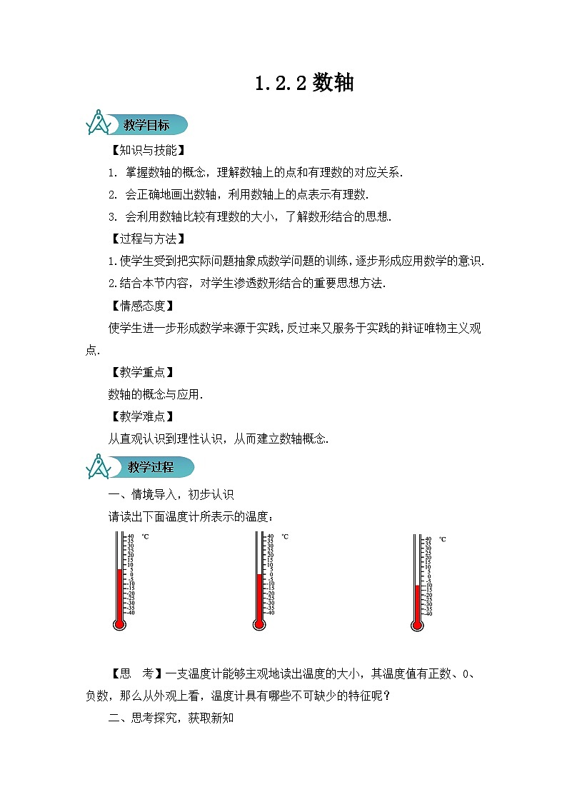 人教版数学7年级上册 1.2.2 数轴 教案第1页