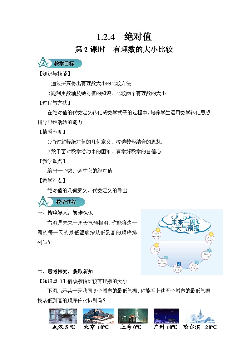 人教版数学7年级上册 1.2.4 绝对值（第2课时） 课件+教案01