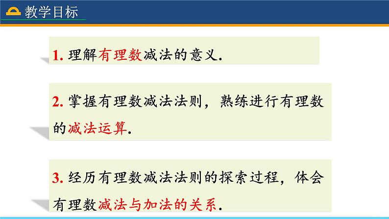 人教版数学7年级上册 1.3.2 有理数的减法（第1课时） 课件+教案03