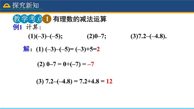 人教版数学7年级上册 1.3.2 有理数的减法（第1课时） 课件+教案07