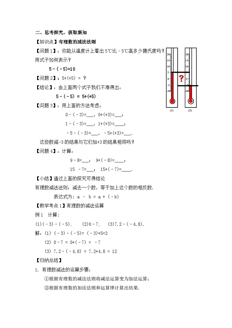 人教版数学7年级上册 1.3.2 有理数的减法（第1课时） 课件+教案02