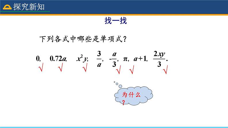 人教版数学7年级上册 2.1 整式（第2课时） 课件+教案07