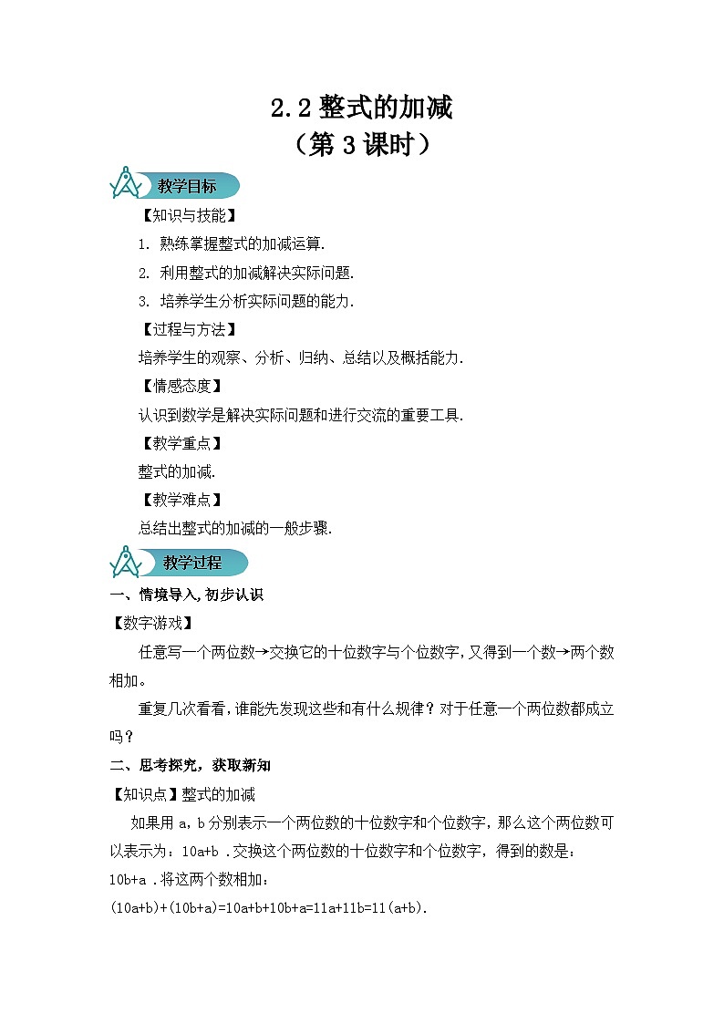人教版数学7年级上册 2.2 整式的加减（第3课时） 教案第1页
