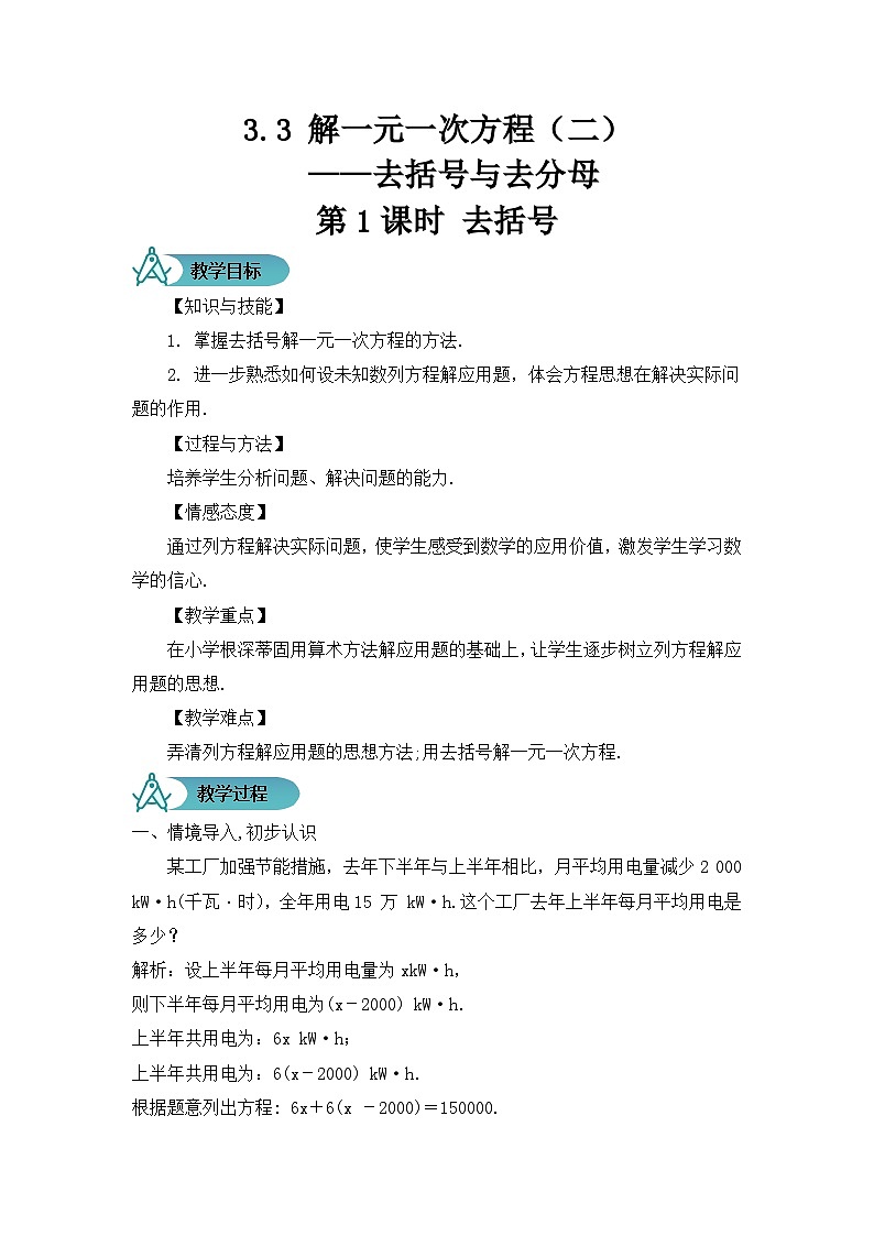 人教版数学7年级上册 3.3 解一元一次方程（二）——去括号与去分母（第1课时）  课件+教案01