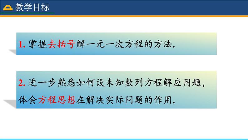 人教版数学7年级上册 3.3 解一元一次方程（二）——去括号与去分母（第1课时）  课件+教案03