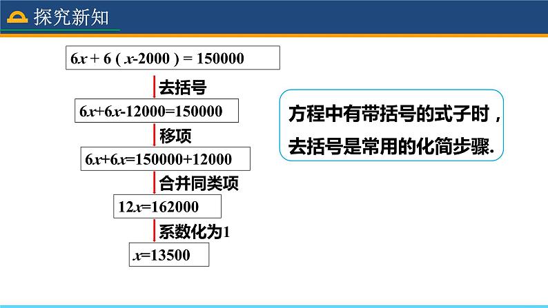 人教版数学7年级上册 3.3 解一元一次方程（二）——去括号与去分母（第1课时）  课件+教案07