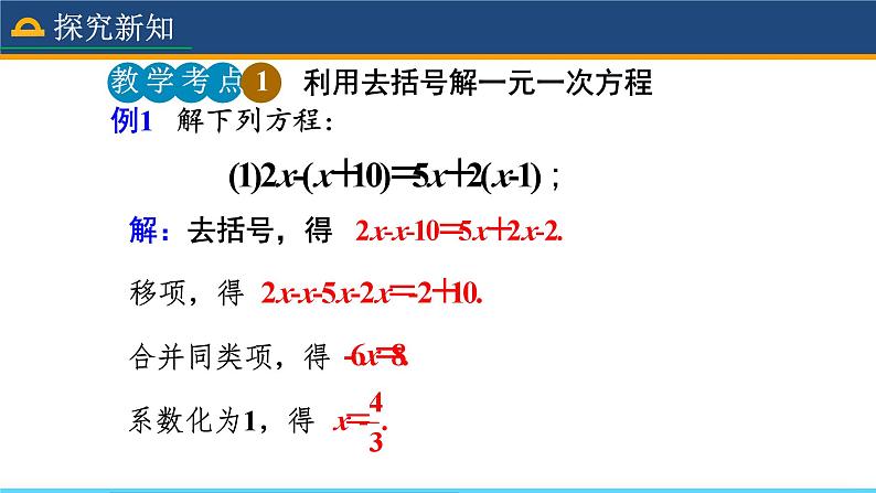 人教版数学7年级上册 3.3 解一元一次方程（二）——去括号与去分母（第1课时）  课件+教案08