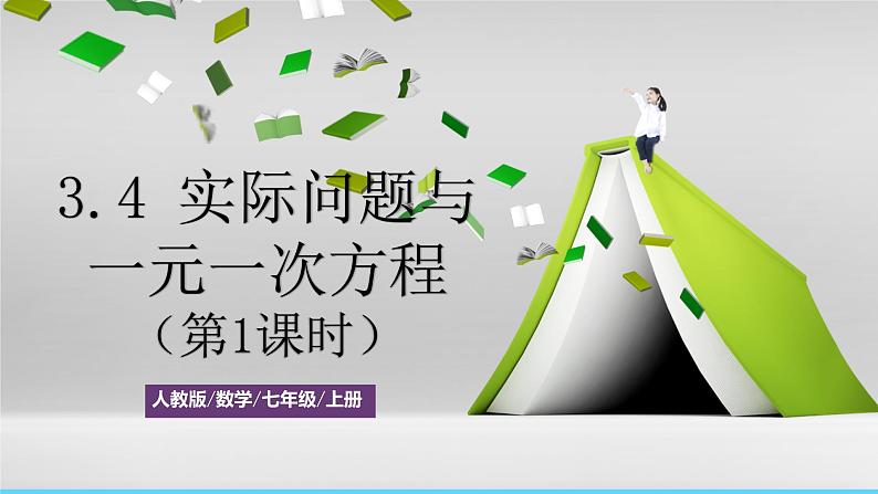 人教版数学7年级上册 3.4 实际问题与一元一次方程（第1课时）  课件+教案01