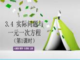 人教版数学7年级上册 3.4 实际问题与一元一次方程（第1课时）  课件+教案