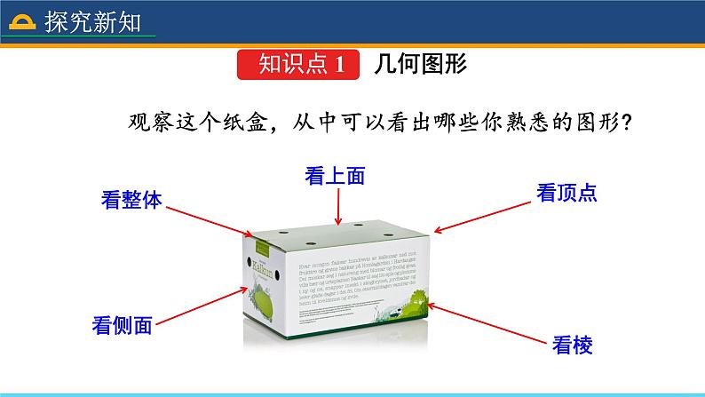 人教版数学7年级上册  4.1.1 立体图形与平面图形（第1课时）  课件+教案07