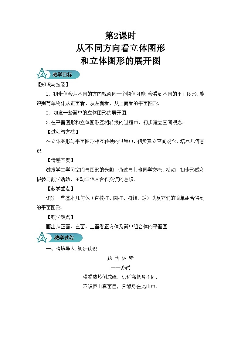 人教版数学7年级上册  4.1.1 立体图形与平面图形（第2课时）  课件+教案01