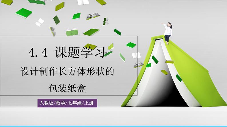 人教版数学7年级上册  4.4 课题学习  设计制作长方体形状的包装纸盒  课件+教案01