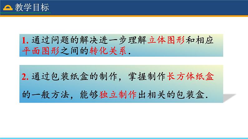 人教版数学7年级上册  4.4 课题学习  设计制作长方体形状的包装纸盒  课件+教案03