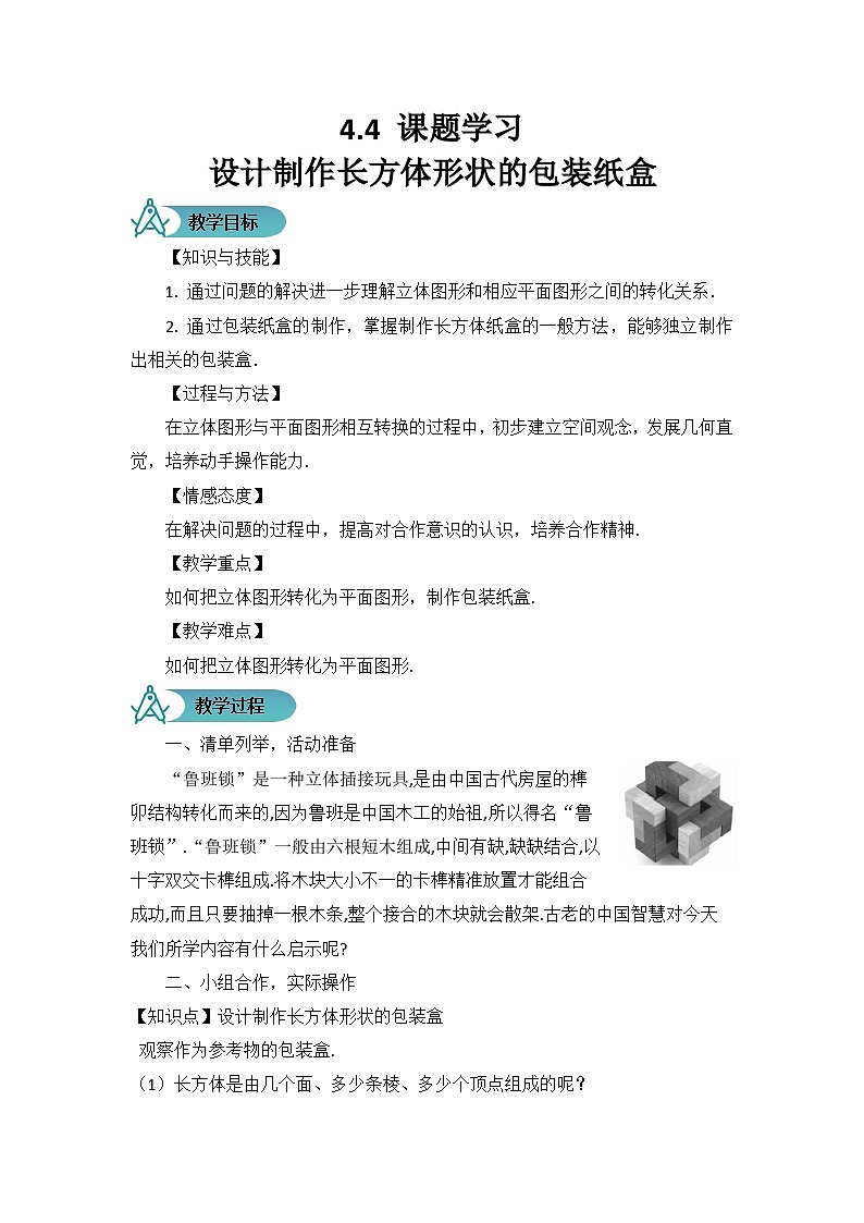 人教版数学7年级上册  4.4 课题学习  设计制作长方体形状的包装纸盒  课件+教案01