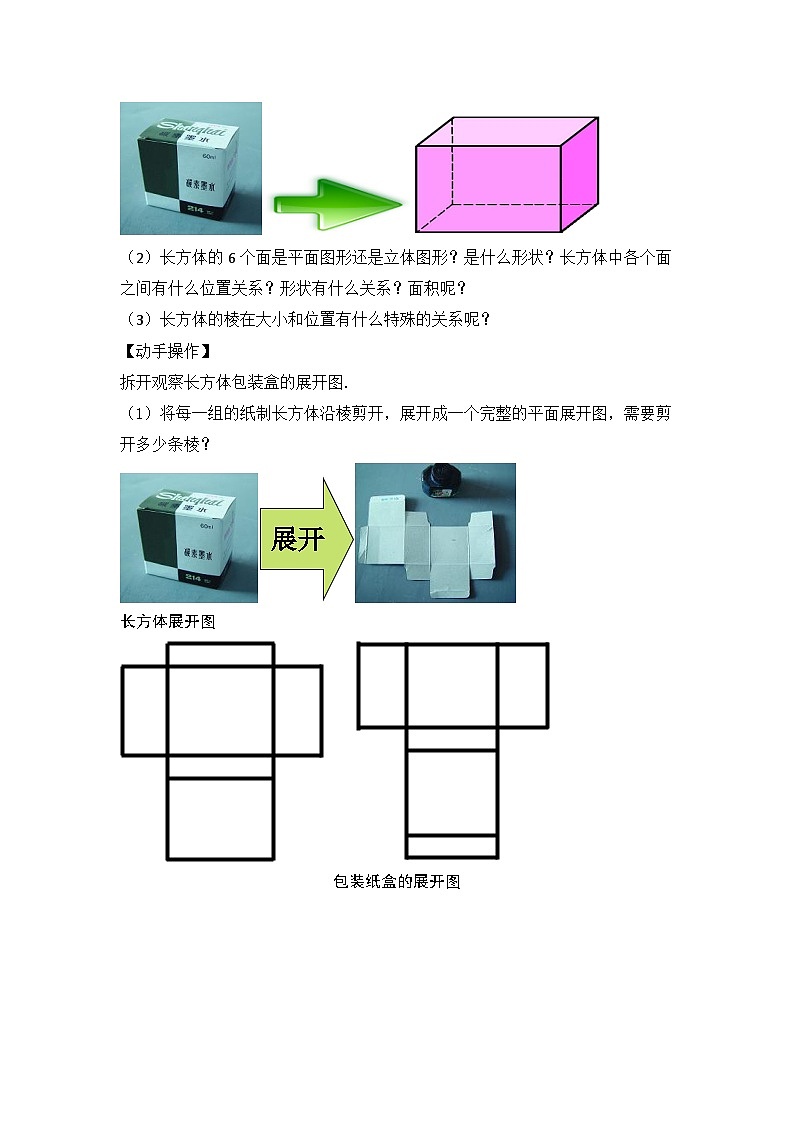 人教版数学7年级上册  4.4 课题学习  设计制作长方体形状的包装纸盒  课件+教案02