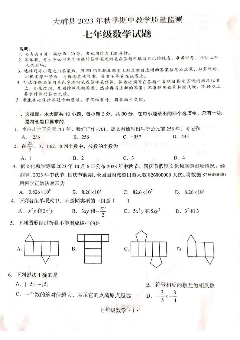 广东省梅州市大埔县2023-2024学年上学期期中教学质量检测七年级数学试题第1页
