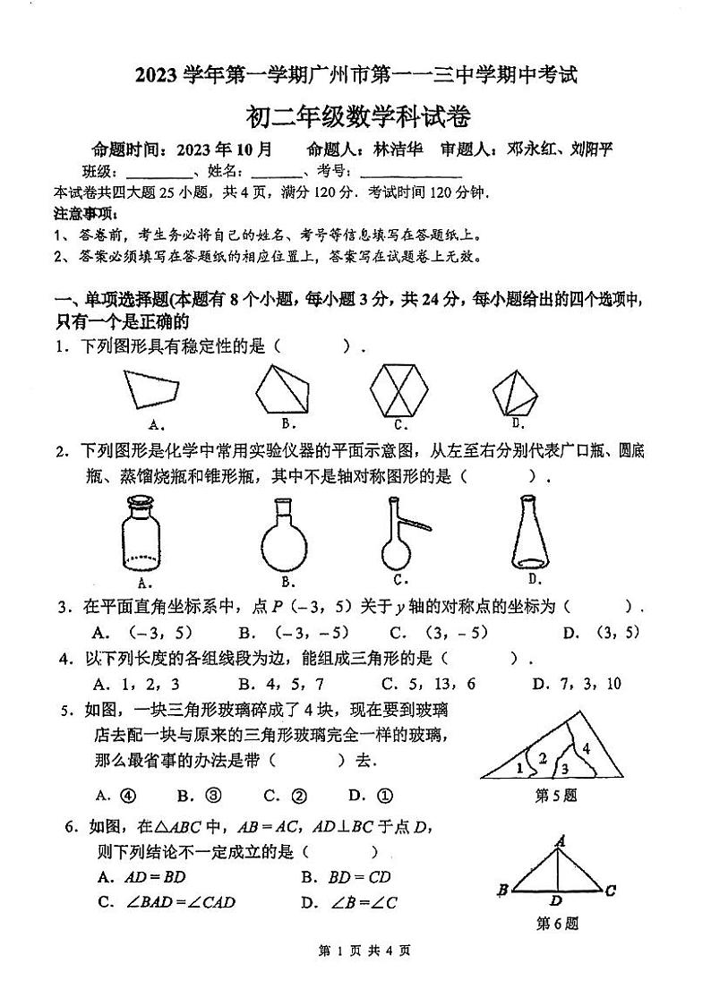 广东省广州市天河区第一一三中学2023-2024学年八年级上学期期中数学试卷01
