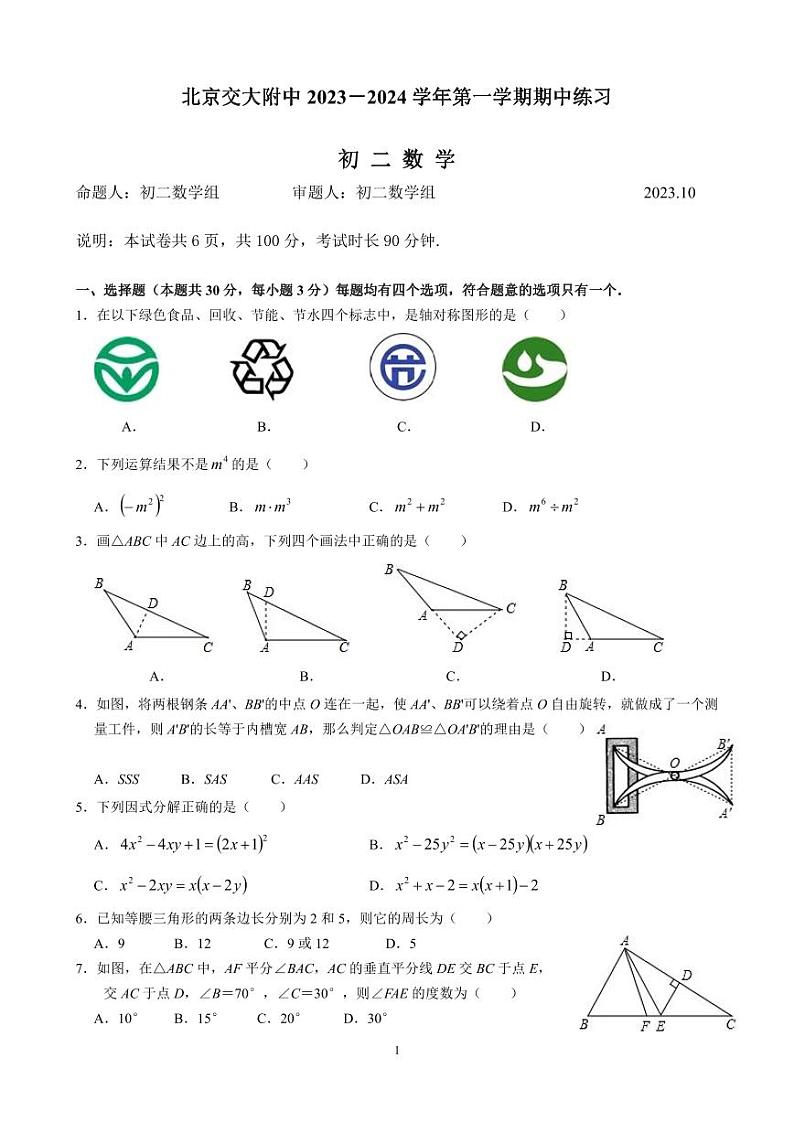 北京交通大学附属中学第二分校2023-2024学年八年级上学期期中数学试卷第1页