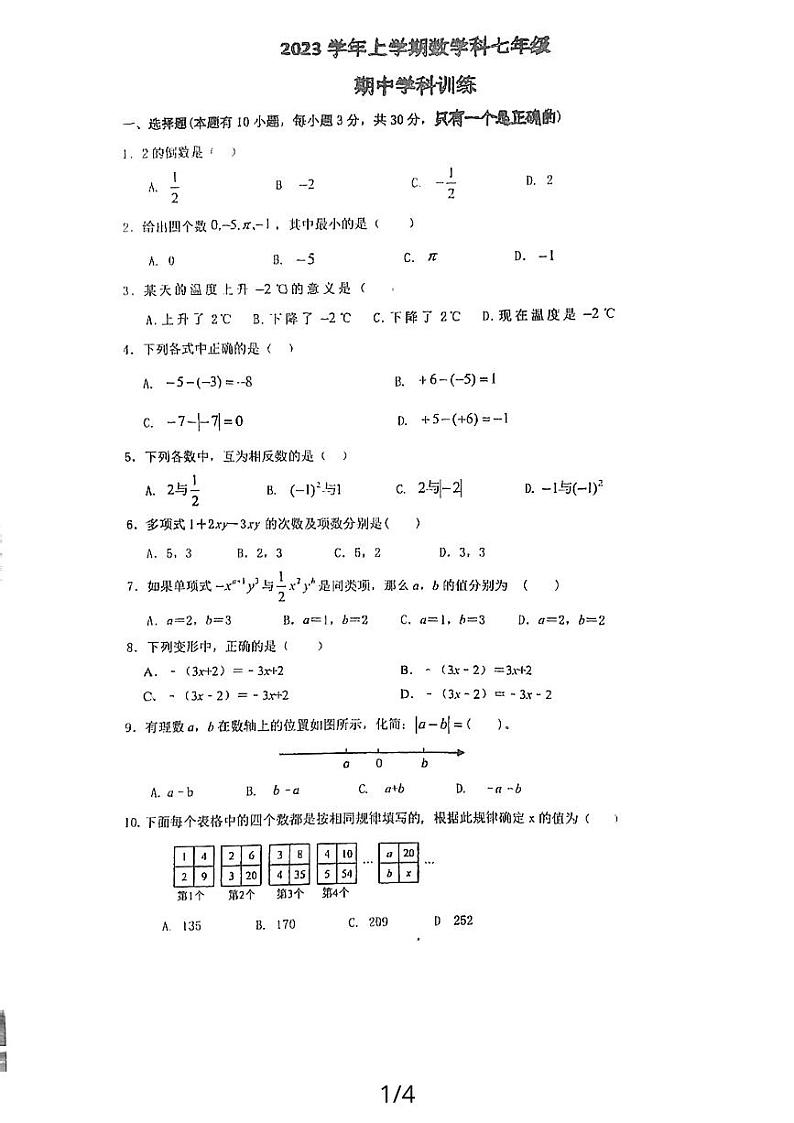 广东省广州市五中滨江学校2023-2024学年上学期七年级期中数学试卷第1页