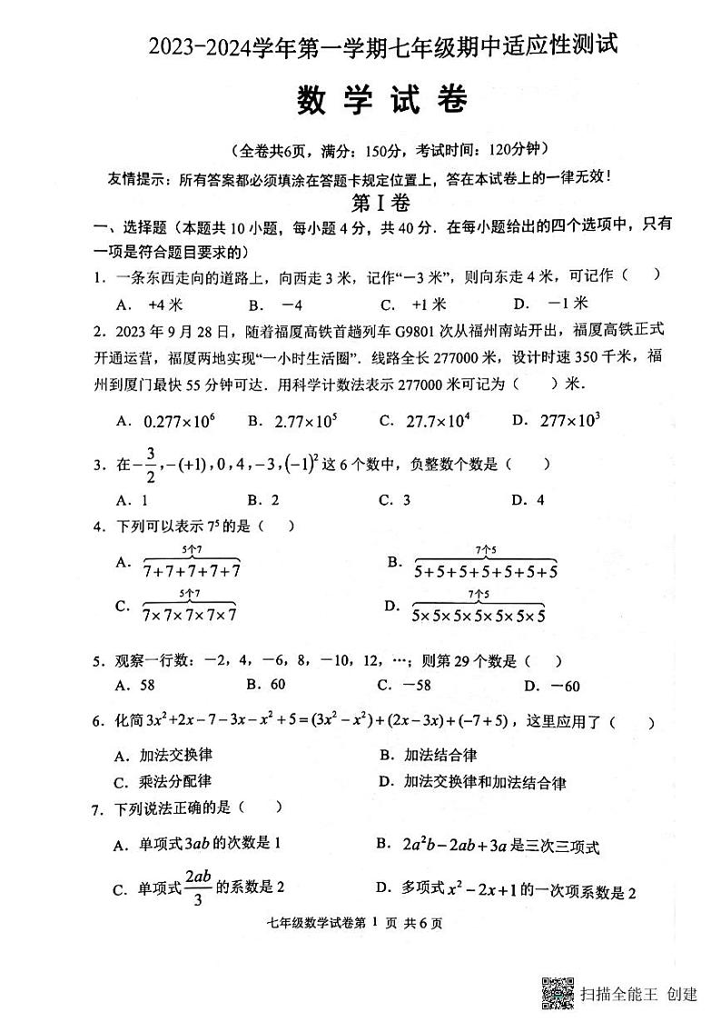 福建省福州一中贵安学校2023--2024学年上学期七年级数学期中考试卷第1页