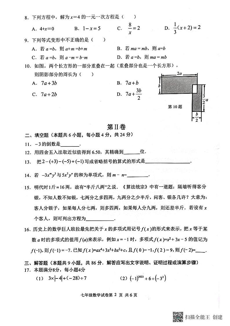 福建省福州一中贵安学校2023--2024学年上学期七年级数学期中考试卷第2页