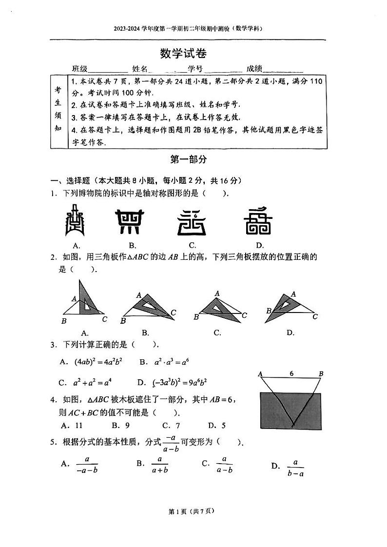 北京市第四中学2023-2024学年 八年级上学期期中数学试题01